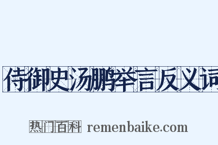 侍御史汤鹏举言反义词是什么意思的图片